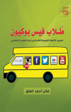 طلاب فيس بوكيون أدوات التواصل الاجتماعي