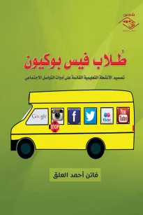 طلاب فيس بوكيون أدوات التواصل الاجتماعي