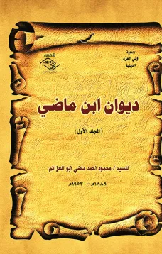 ديوان ابن ماضي - المجلد الأول