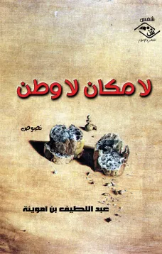 لا مكان لا وطن