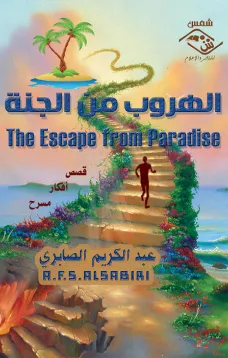 الهروب إلى الجنة