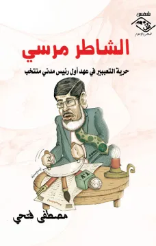 الشاطر مرسي