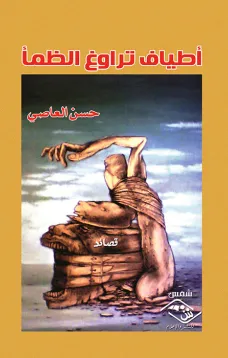 أطياف تراوغ الظمأ