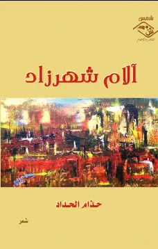آلام شهرزاد