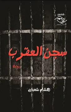 سجن العقرب