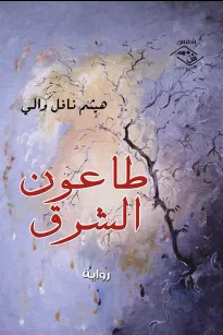 طاعون الشرق
