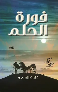 فـورة الحلـم