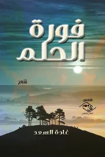 فـورة الحلـم