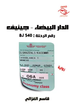 الدار البيضاء - جنيف / رقم الرحلة : 8J 540