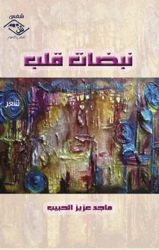 نبضات قلب
