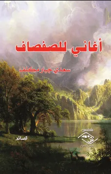 أغاني للصفصاف