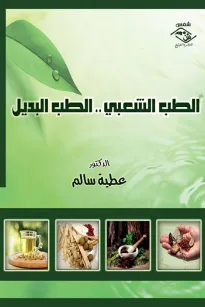 الطب الشعبي .. الطب البديل