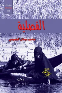 الفصلية