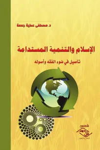 الإسلام والتنمية المستدامة تأصيل في ضوء الفقه وأصوله