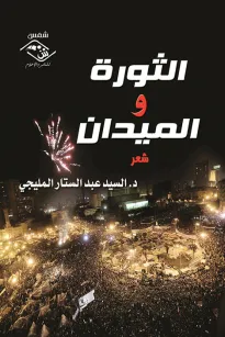 الثورة و الميدان