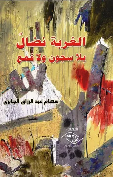الغربة نضال بلا سجون ولا قمع
