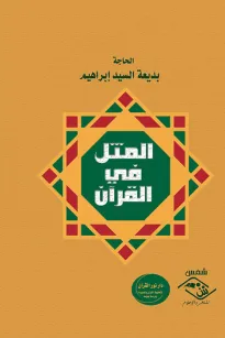 المثل في القرآن