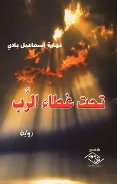 تحت غطاء الرَّب