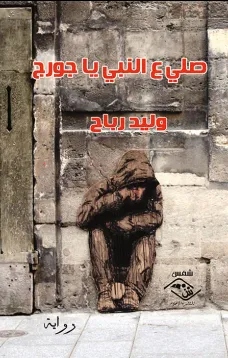 صلي ع النبي يا جورج