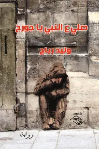 صلي ع النبي يا جورج