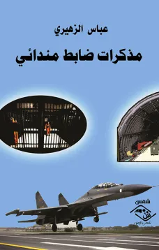 مذكرات ضابط مندائي