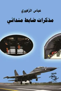 مذكرات ضابط مندائي