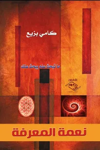 نعمة المعرفة )ما تبحث عنه يبحث عنك(