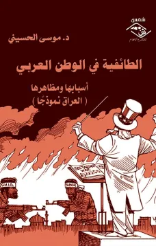 الطائفية في الوطن العربي