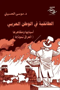 الطائفية في الوطن العربي