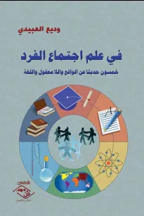 في علم اجتماع الفرد خمسون حديثًا عن الواقع واللامعقول واللغة