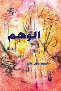 الوهم