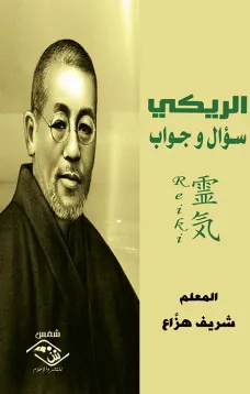 الريكي: سؤال و جواب