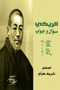 الريكي: سؤال و جواب