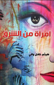 امرأة من الشرق