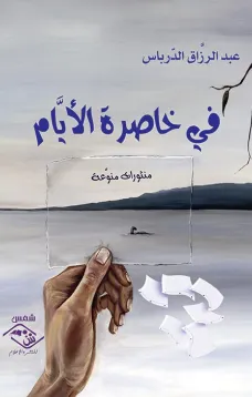 في خاصرة الأيام
