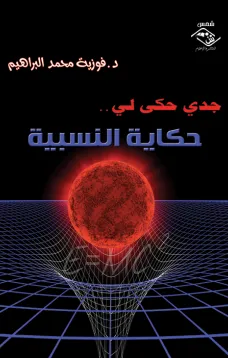 جدي حكى لي...حكاية النسبية