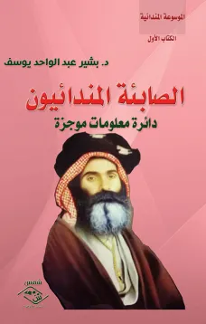 الصابئة المندائيون - دائرة معلومات موجزة
