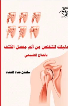دليلك للتخلص من ألم مفصل الكتف بالعلاج الطبيعي