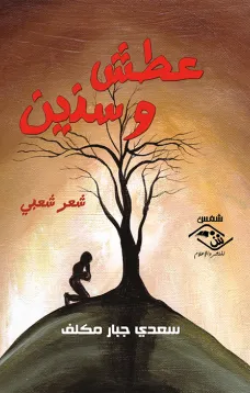 عطش و سنين