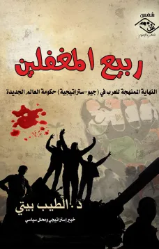 ربيع المغفلين 