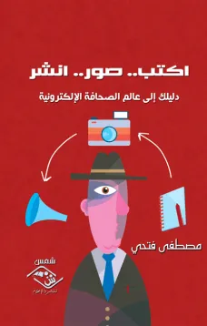 اكتب صور انشر - دليلك إلى عالم الصحافة الإلكترونية 