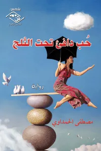 حب دافئ تحت الثلج