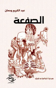 الصفعة