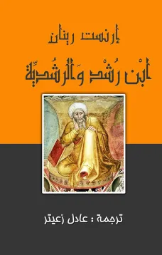 ابن رشد والرشدية