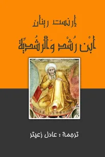 ابن رشد والرشدية