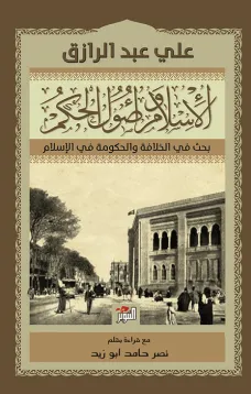 الاسلام واصول الحكم - بحث في الخلافة والحكومة في الاسلام 