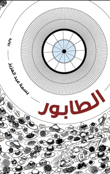الطابور