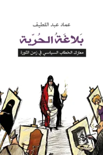 بلاغة الحرية - معارك الخطاب السياسي في زمن الثورة
