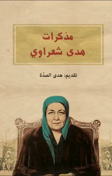 مذكرات هدى شعراوي