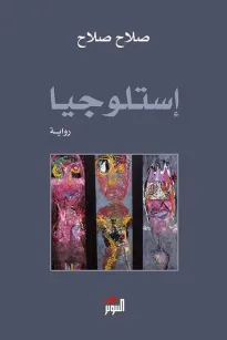 إستلوجيا